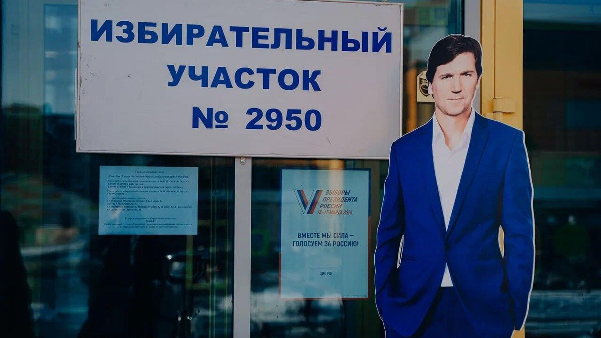В Тюмени на избирательном участке появился "Такер Карлсон"