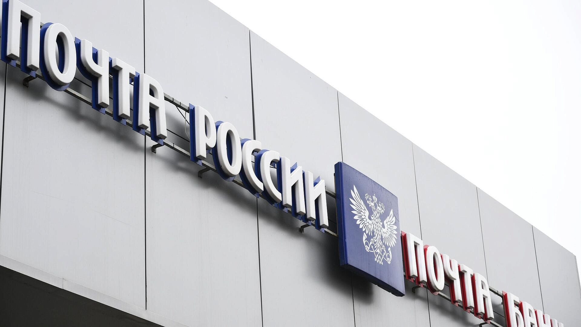 Минцифры внесет в Госдуму проект о "Почте России" до 19 июля