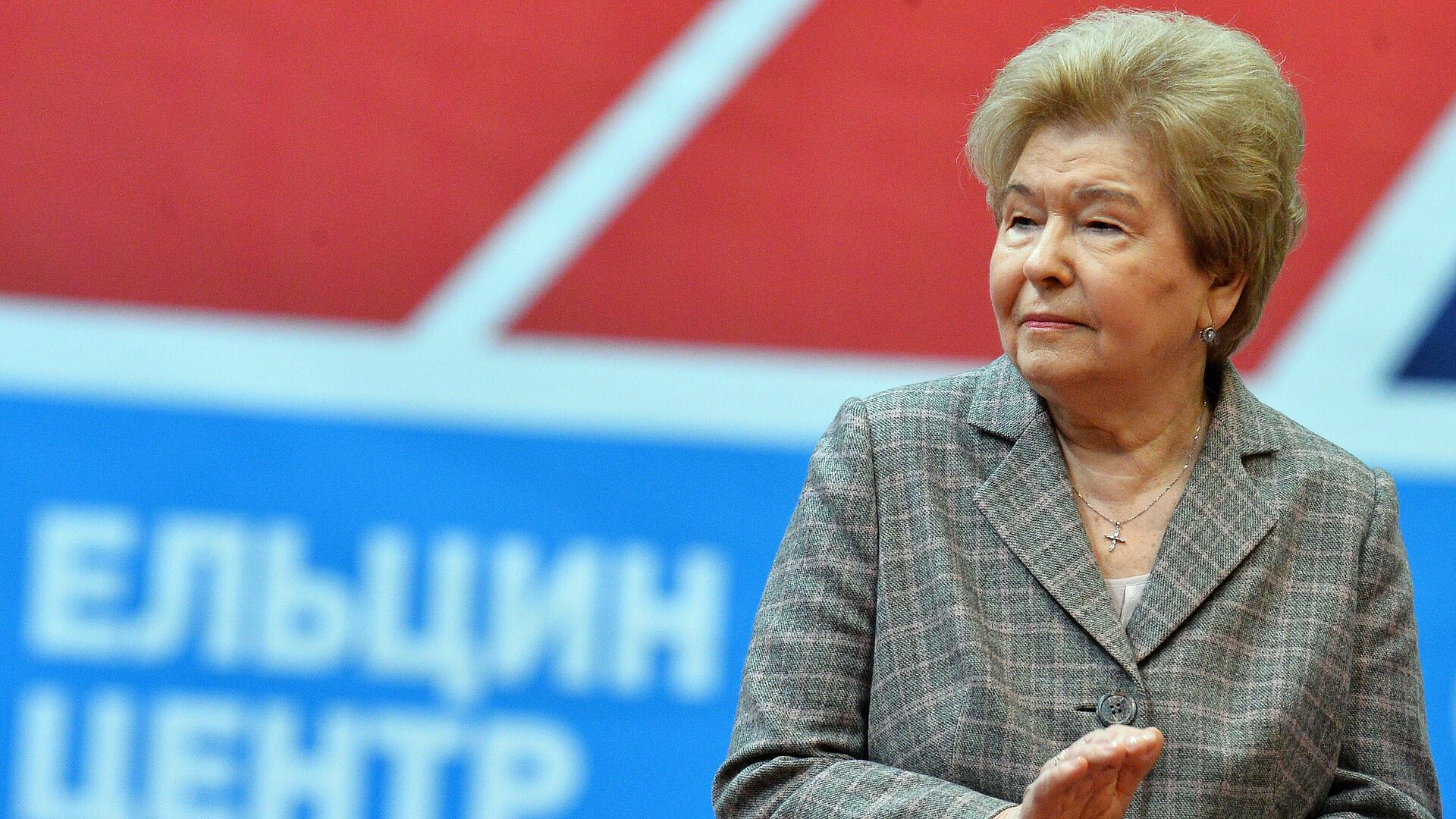 Путин поздравил вдову Ельцина с днем рождения