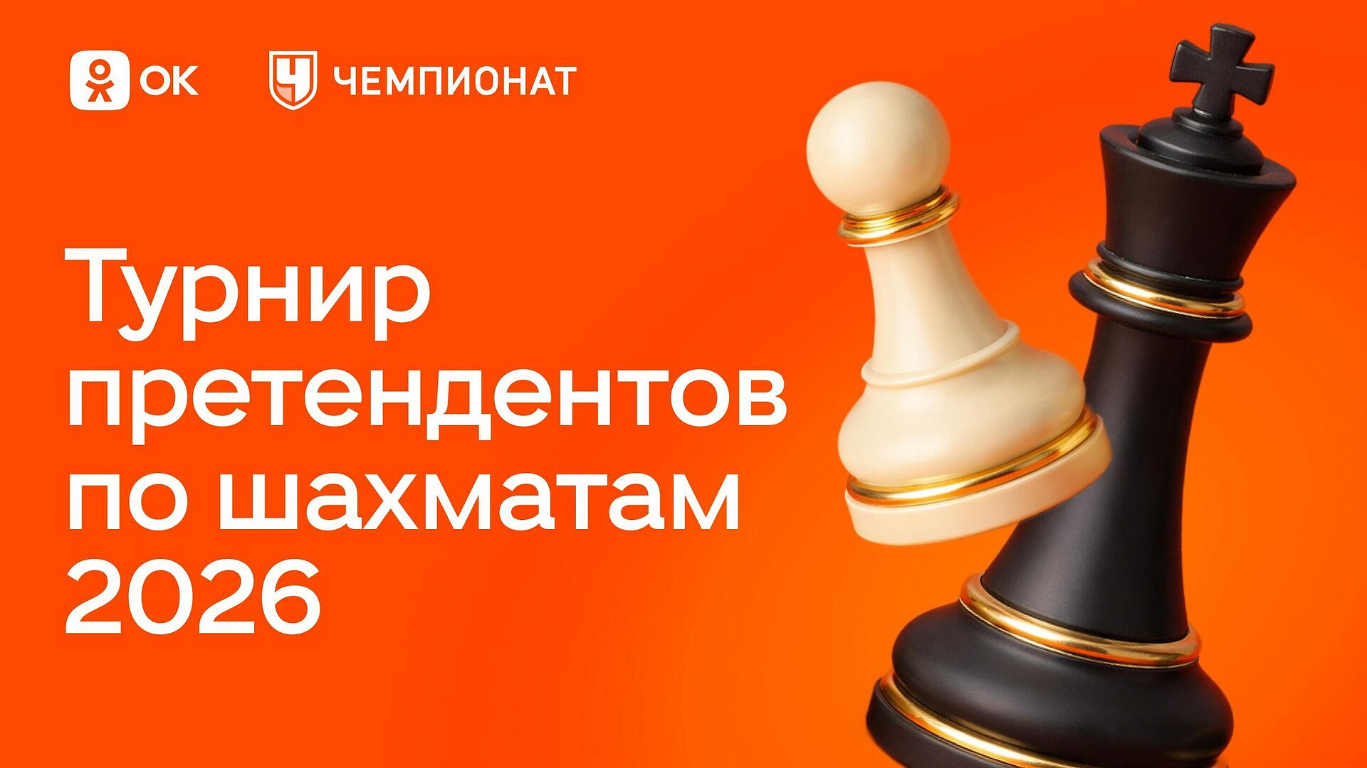 Одноклассники покажут прямые эфиры Турнира претендентов по шахматам 2026