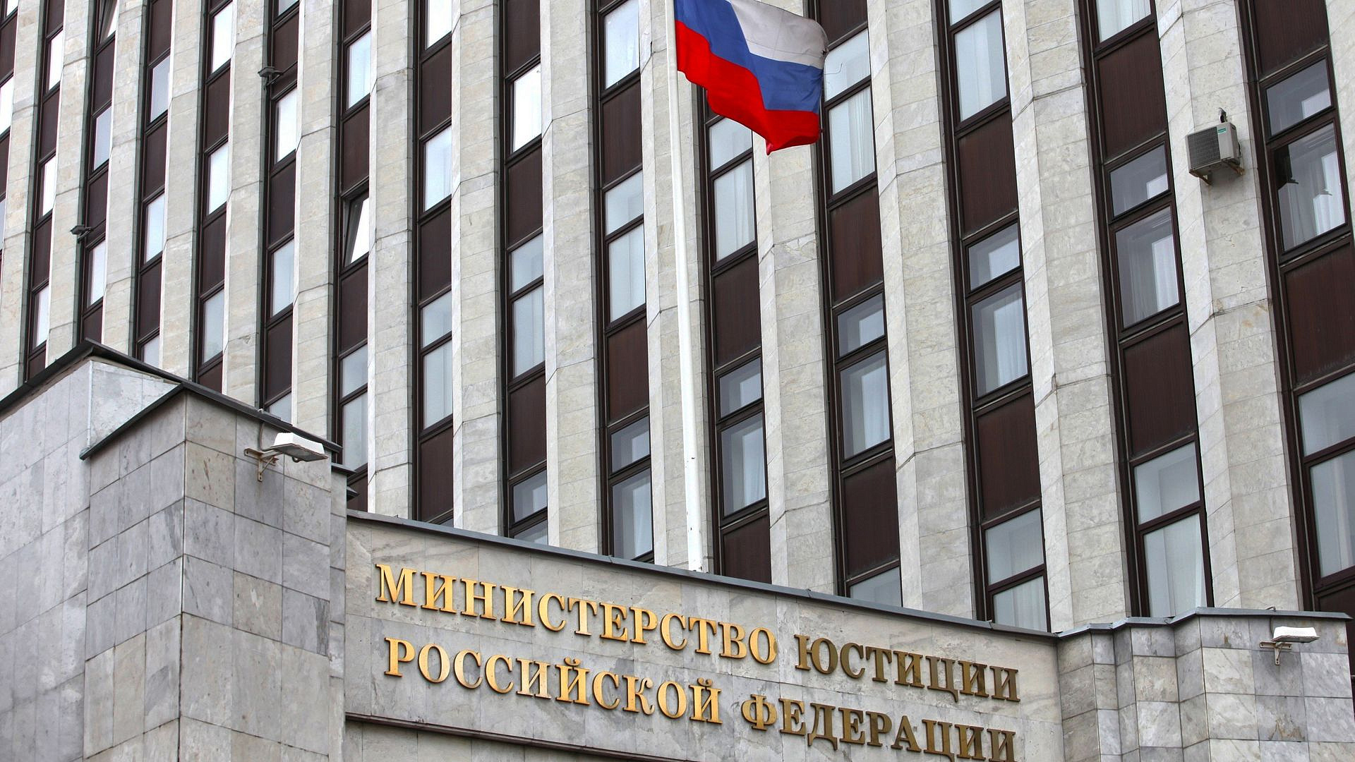 Минюст внес шесть организаций в список нежелательных в России