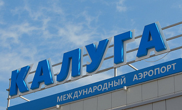 В Калуге ограничили прием и выпуск самолетов