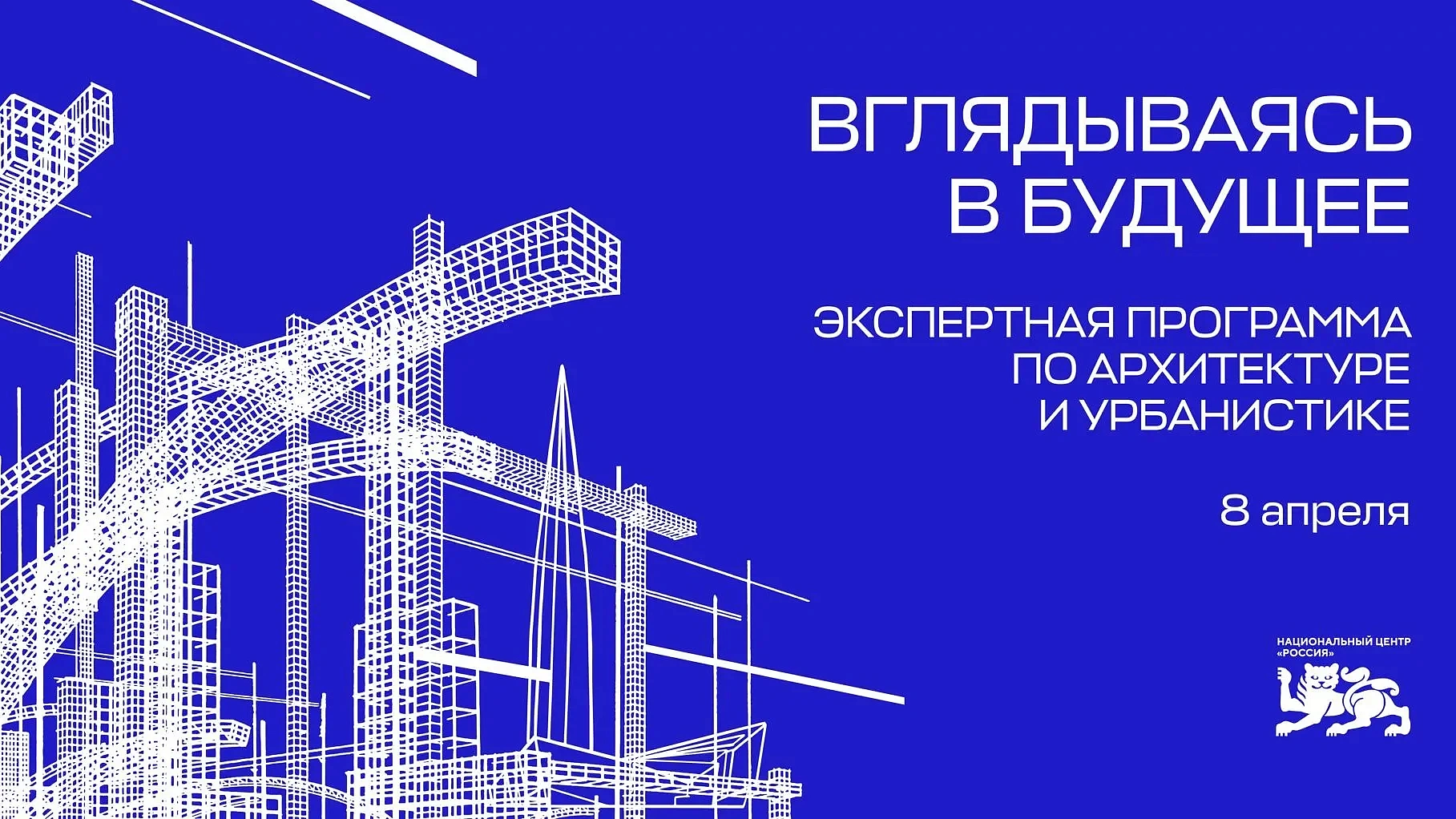 Вызовы архитектуры и урбанистики обсудят участники международной экспертной программы «Вглядываясь в будущее» Национального центра «Россия»