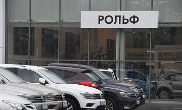 "Рольф" ожидает роста продаж новых легковых автомобилей в России