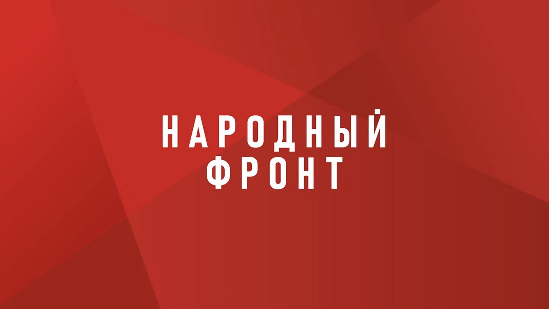 Народный фронт продолжает поддерживать пострадавших от агрессии ВСУ детей