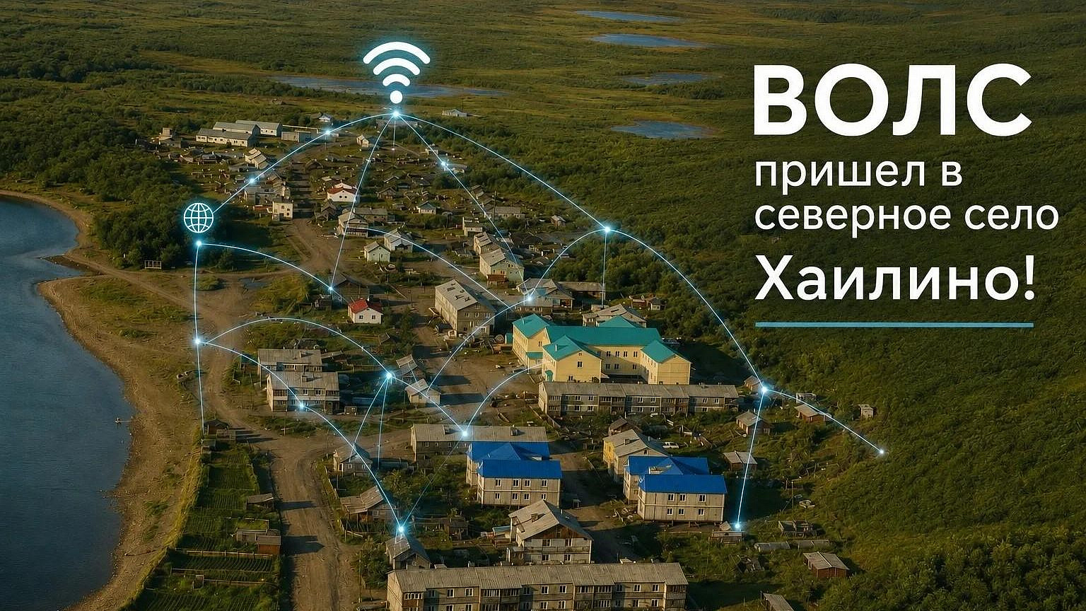Высокоскоростной интернет пришел в отдаленное село Хаилино на Камчатке
