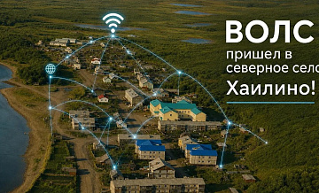 Высокоскоростной интернет пришел в отдаленное село Хаилино на Камчатке