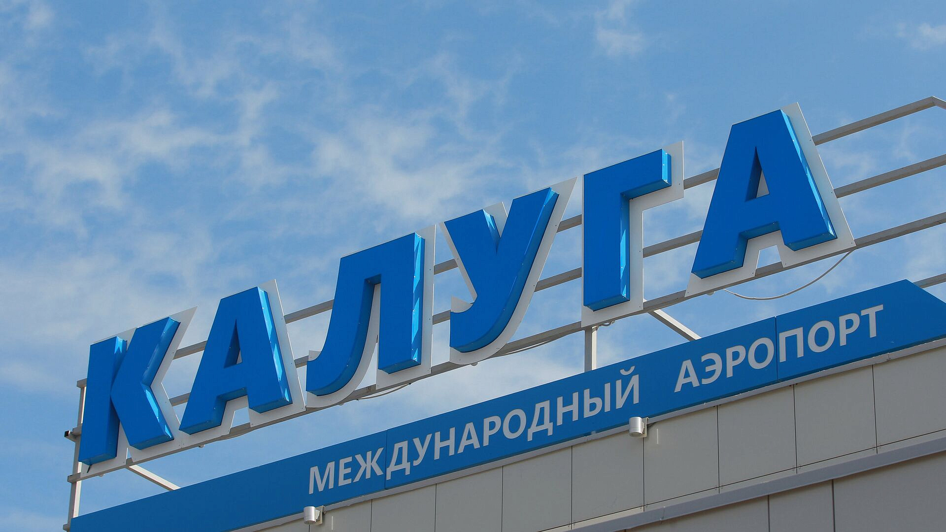 В аэропортах Калуги и Нижнего Новгорода сняли ограничения