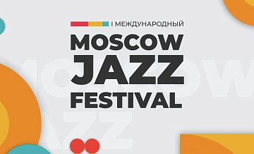 Ливень не остановил любителей джаза на Moscow Jazz Festival