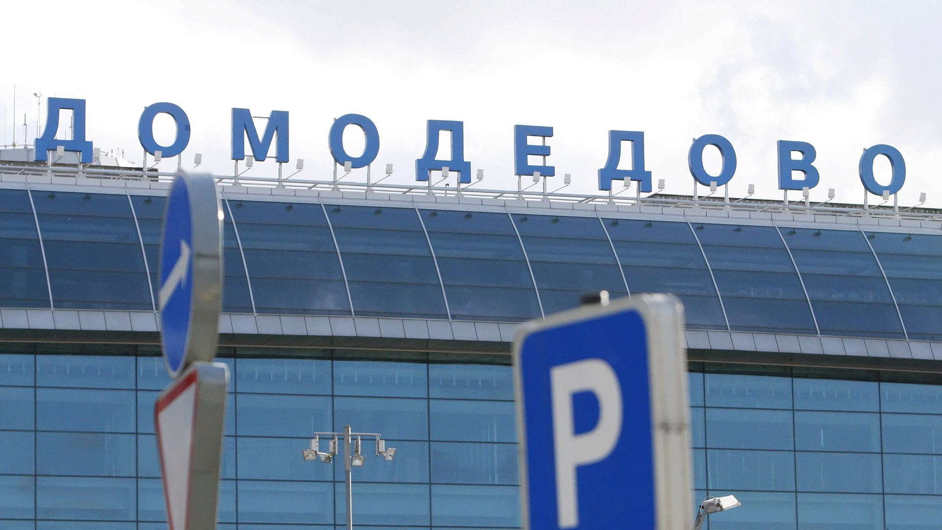 В Домодедово и Жуковском временно ограничили полеты