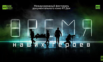 В Москве прошла церемония закрытия фестиваля документального кино RT.Док