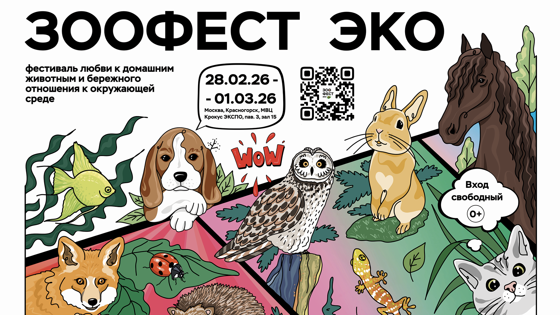 В Красногорске пройдет фестиваль "Зоофест Эко"