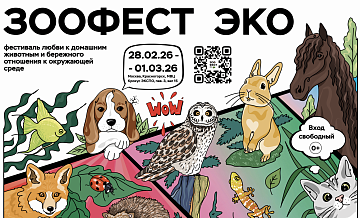 В Красногорске пройдет фестиваль "Зоофест Эко"