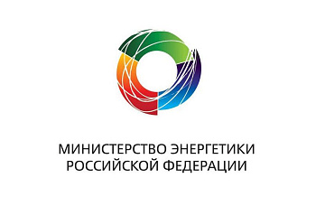 Минэнерго России поставило задачи на 2026 год