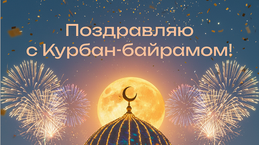 Открытки с праздником Курбан-байрам: красивые картинки и поздравления