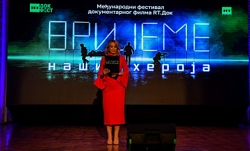 В Баня-Луке с аншлагом стартовал фестиваль “RT.Док: Время наших героев”