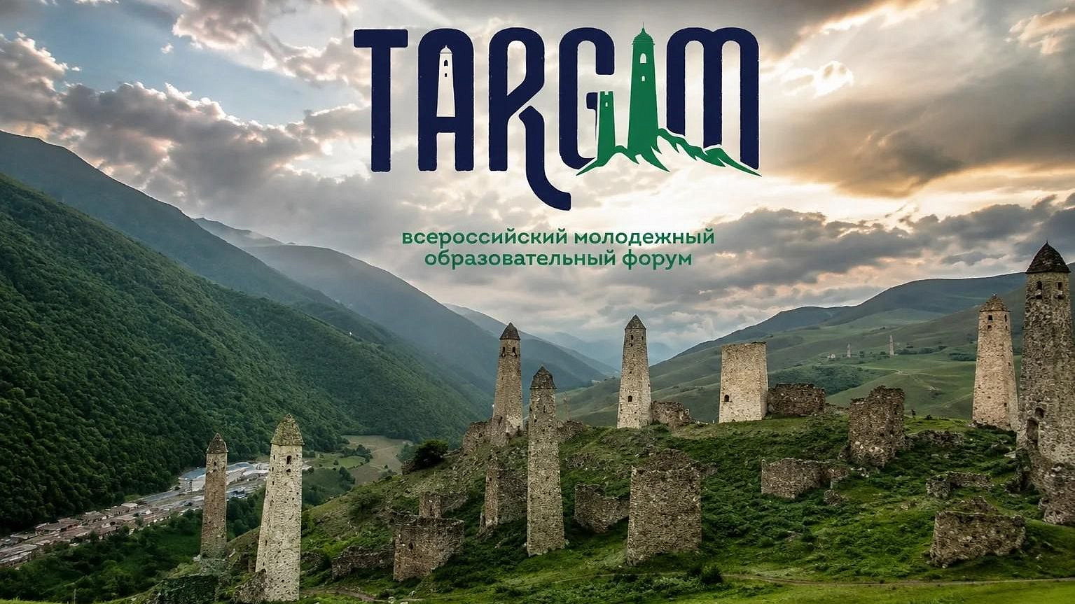 Форум "Таргим" стал одним из самых узнаваемых на Северном Кавказе