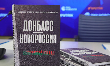 В Москве представили книгу белорусских журналистов об увиденном Донбассе