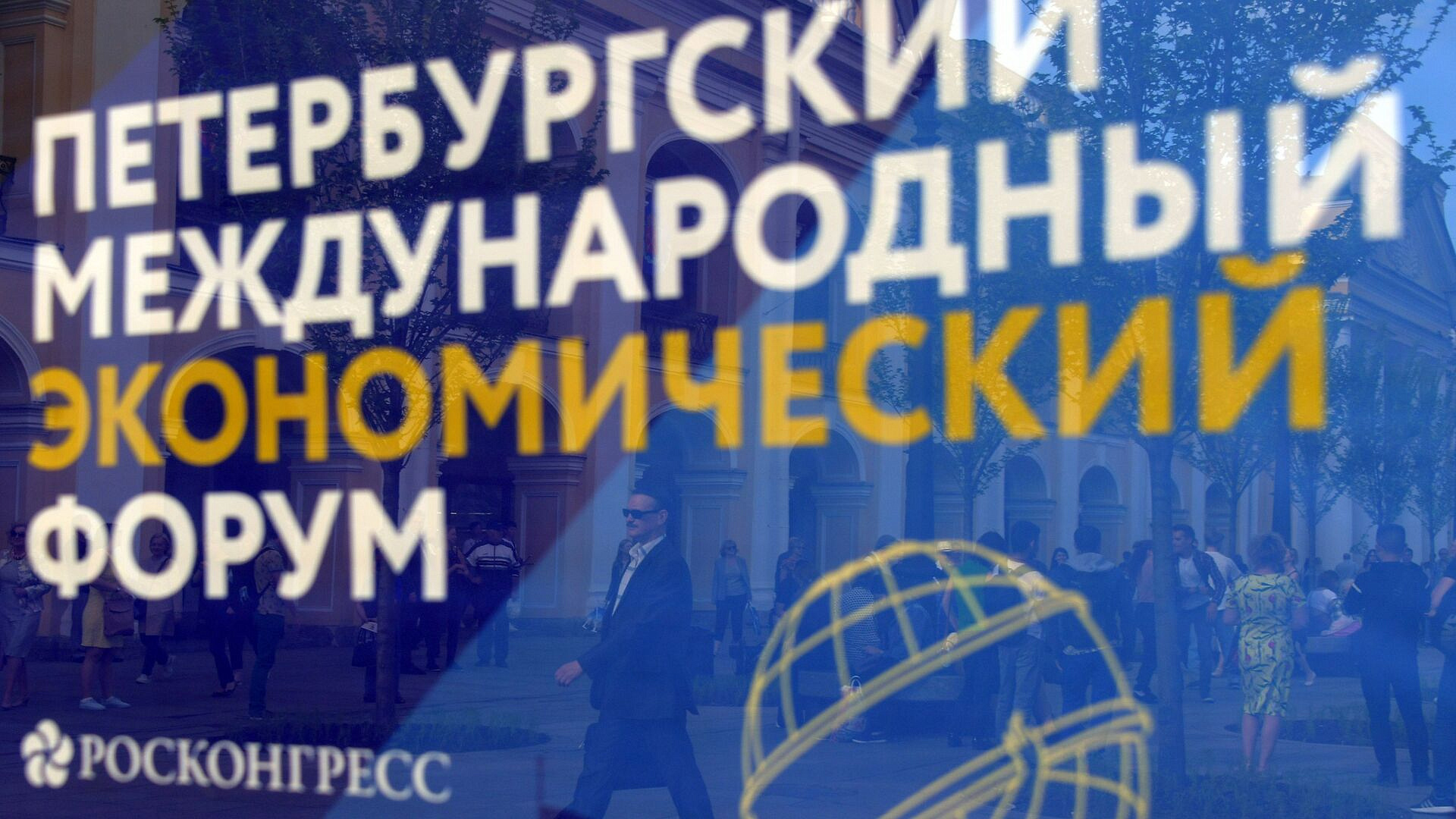 В "Росконгрессе" допустили участие бизнеса из недружественных стран в ПМЭФ