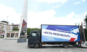 Челябинская область отправила 55-й гуманитарный груз в зону СВО