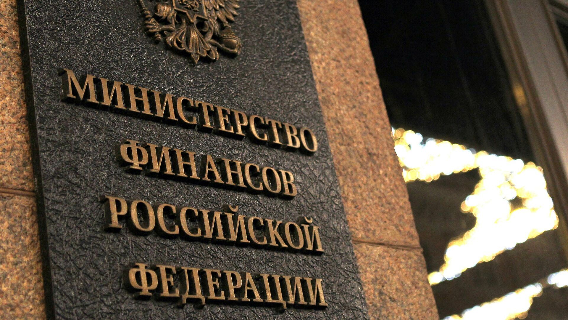 Минфин обсуждает приоритизацию расходов бюджета с отраслевыми ведомствами