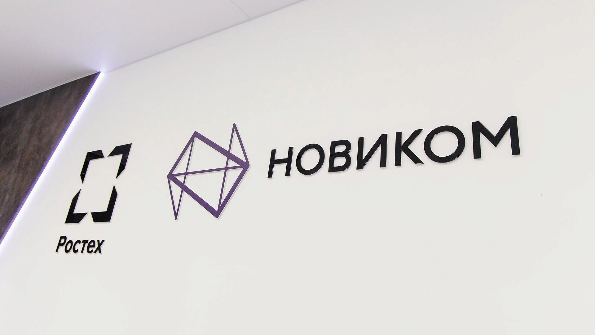 Совет директоров НОВИКОМа утвердил стратегию развития до 2036 года