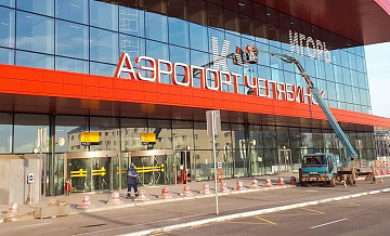 В аэропорту Челябинска ввели ограничения