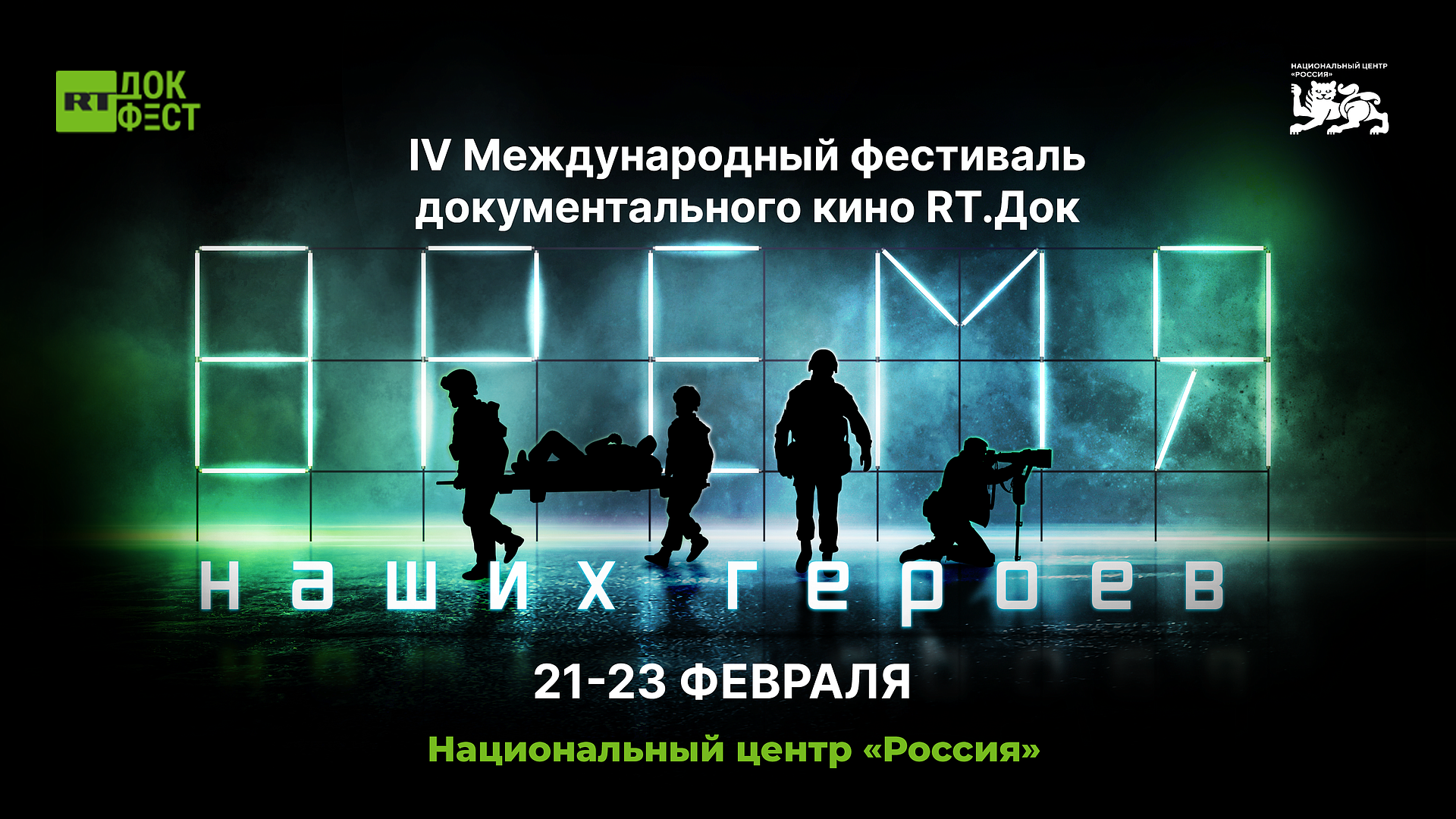 Объявлена программа "RТ.Док: Время наших героев" в Москве