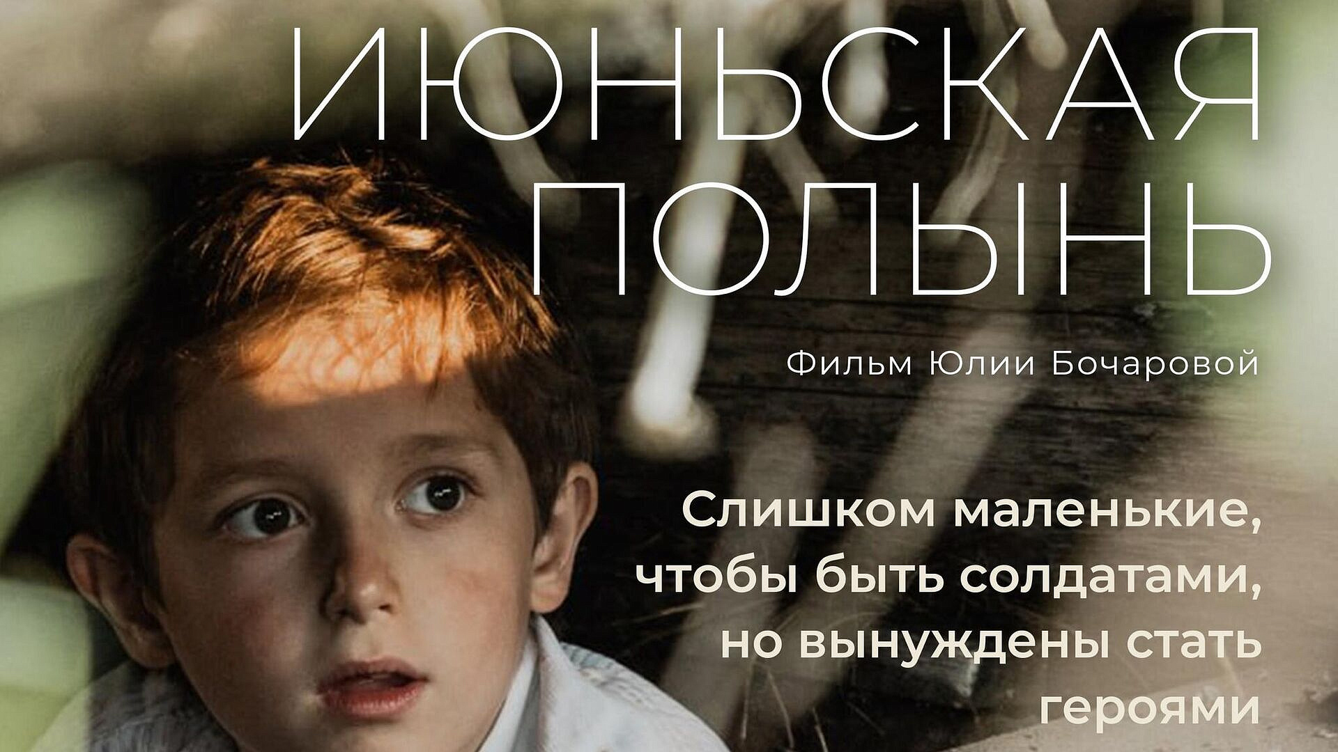 Фильм к 80-летию Победы "Июньская полынь" выйдет в прокат 10 апреля