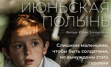 Фильм к 80-летию Победы "Июньская полынь" выйдет в прокат 10 апреля