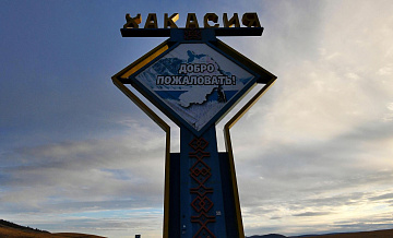 В Хакасии появится новая особая экономическая зона