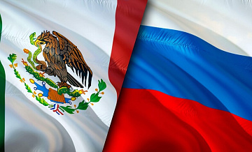 Россия продолжает укреплять торговые отношения с Мексикой