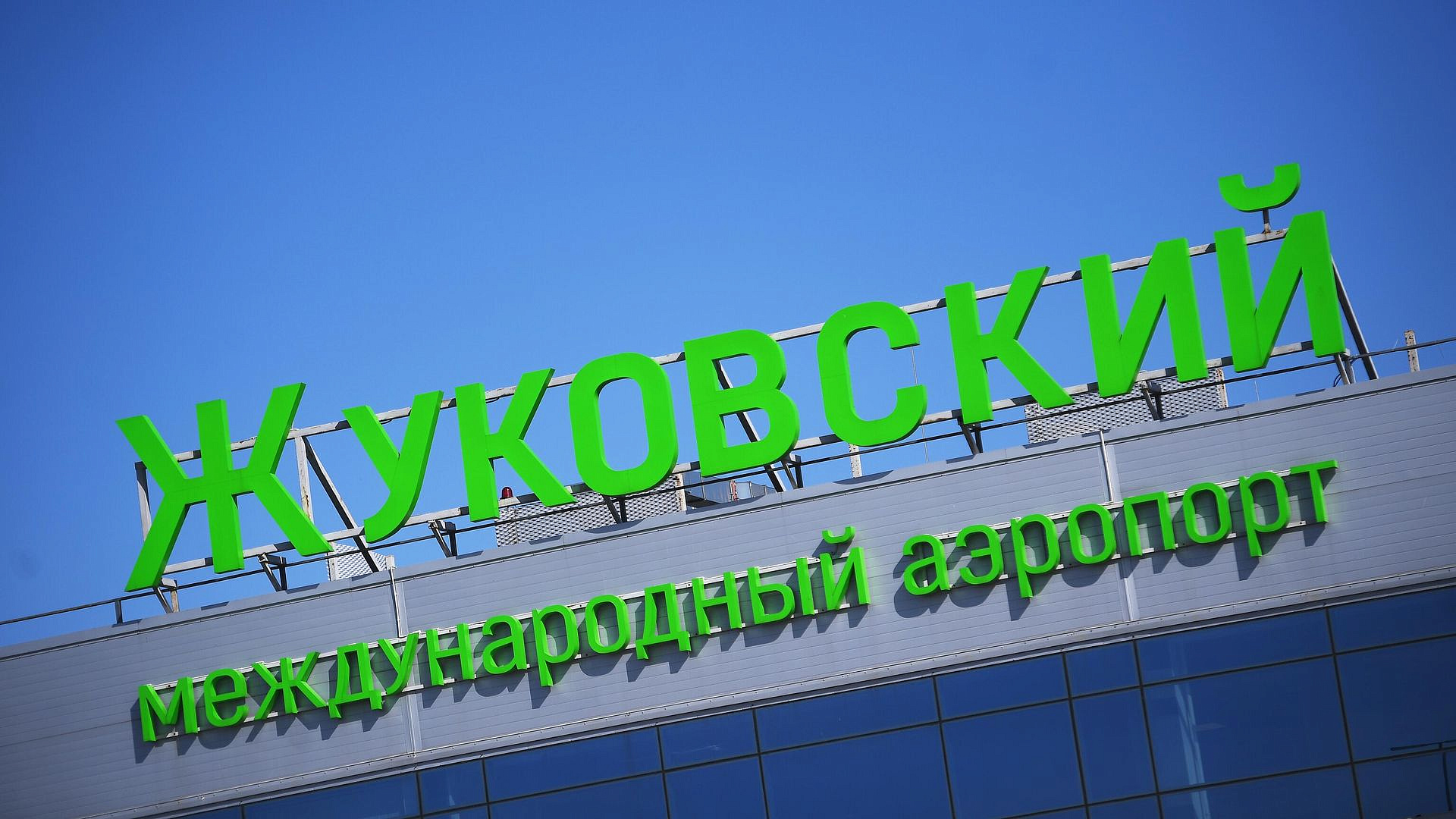 В Жуковском сняли ограничения на полеты