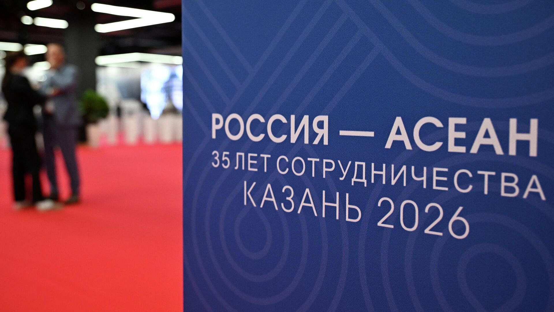 Зарубежные гости прибыли на площадку саммита Россия - АСЕАН в Казани