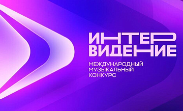 Стали известны правила проведения конкурса "Интервидение"