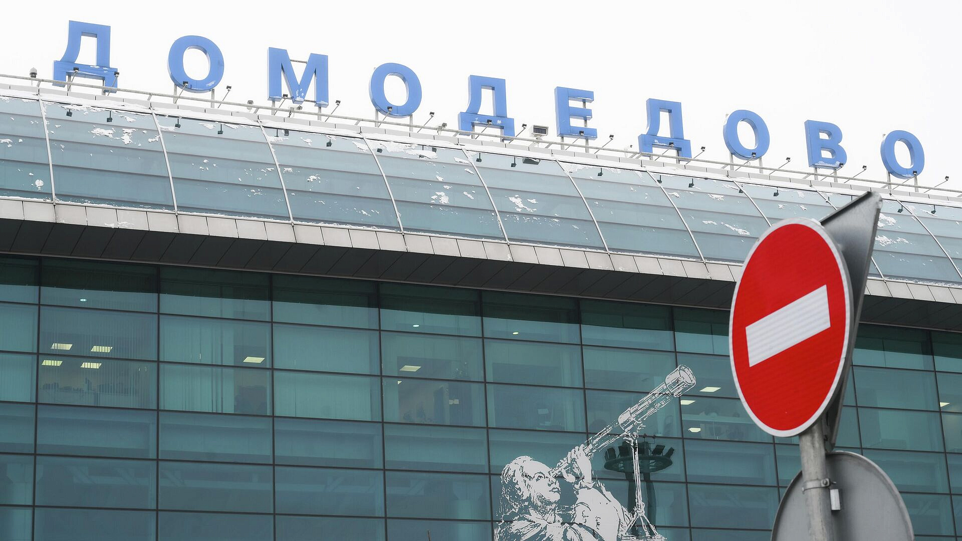 Аэропорт Домодедово обслуживает рейсы по согласованию