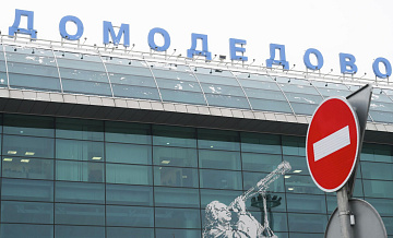 Аэропорт Домодедово обслуживает рейсы по согласованию