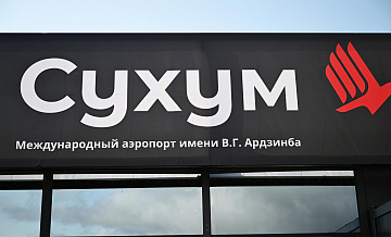 Россия и Абхазия возобновляют авиасообщение