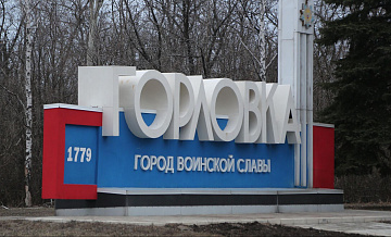 Украинские войска применили РСЗО HIMARS при обстреле Горловки в пятницу