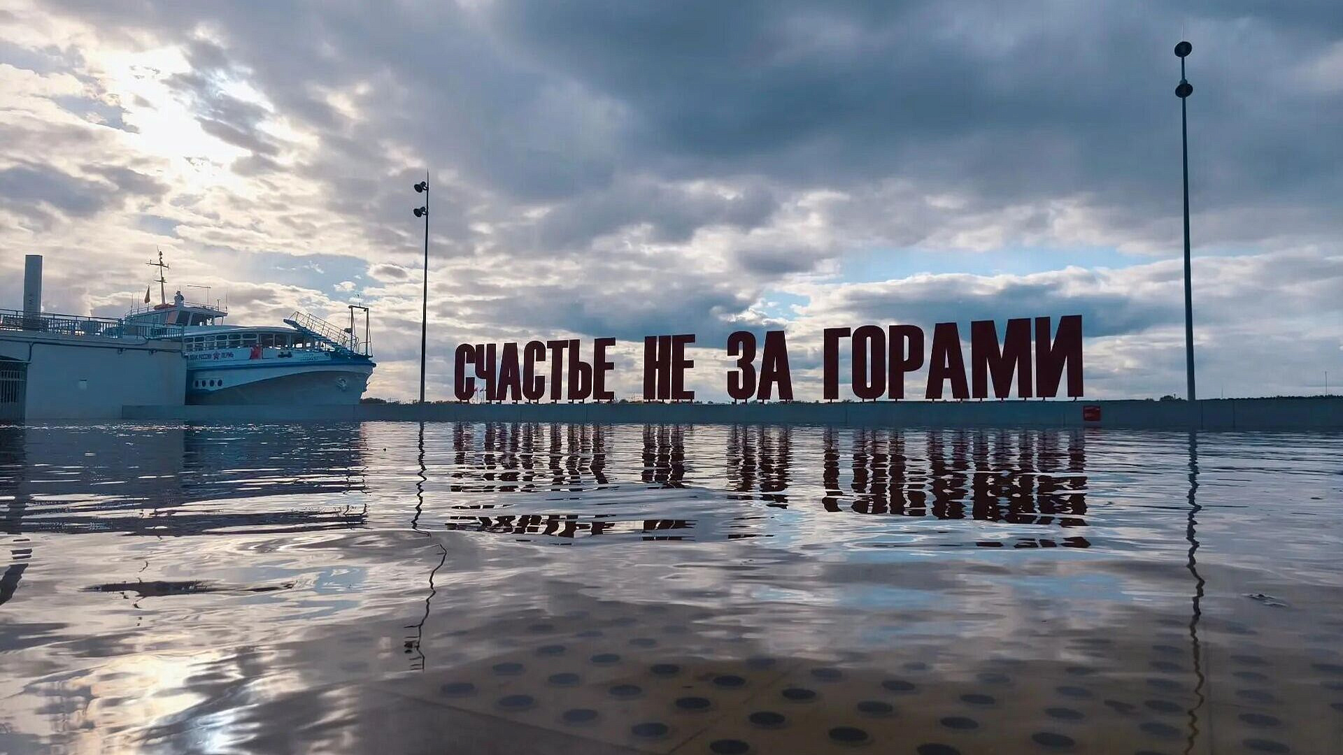 В Перми подтопило площадку с арт-объектом "Счастье не за горами"