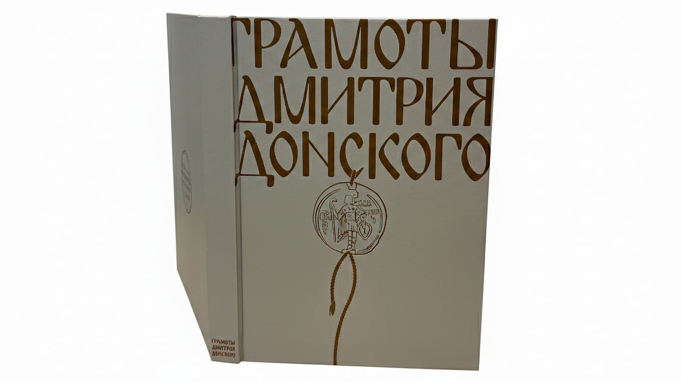 В Москве впервые представили полное издание грамот Дмитрия Донского