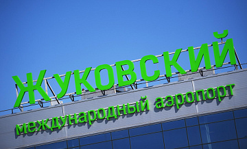 Во Внуково, Домодедово и Жуковском сняли ограничения на полеты
