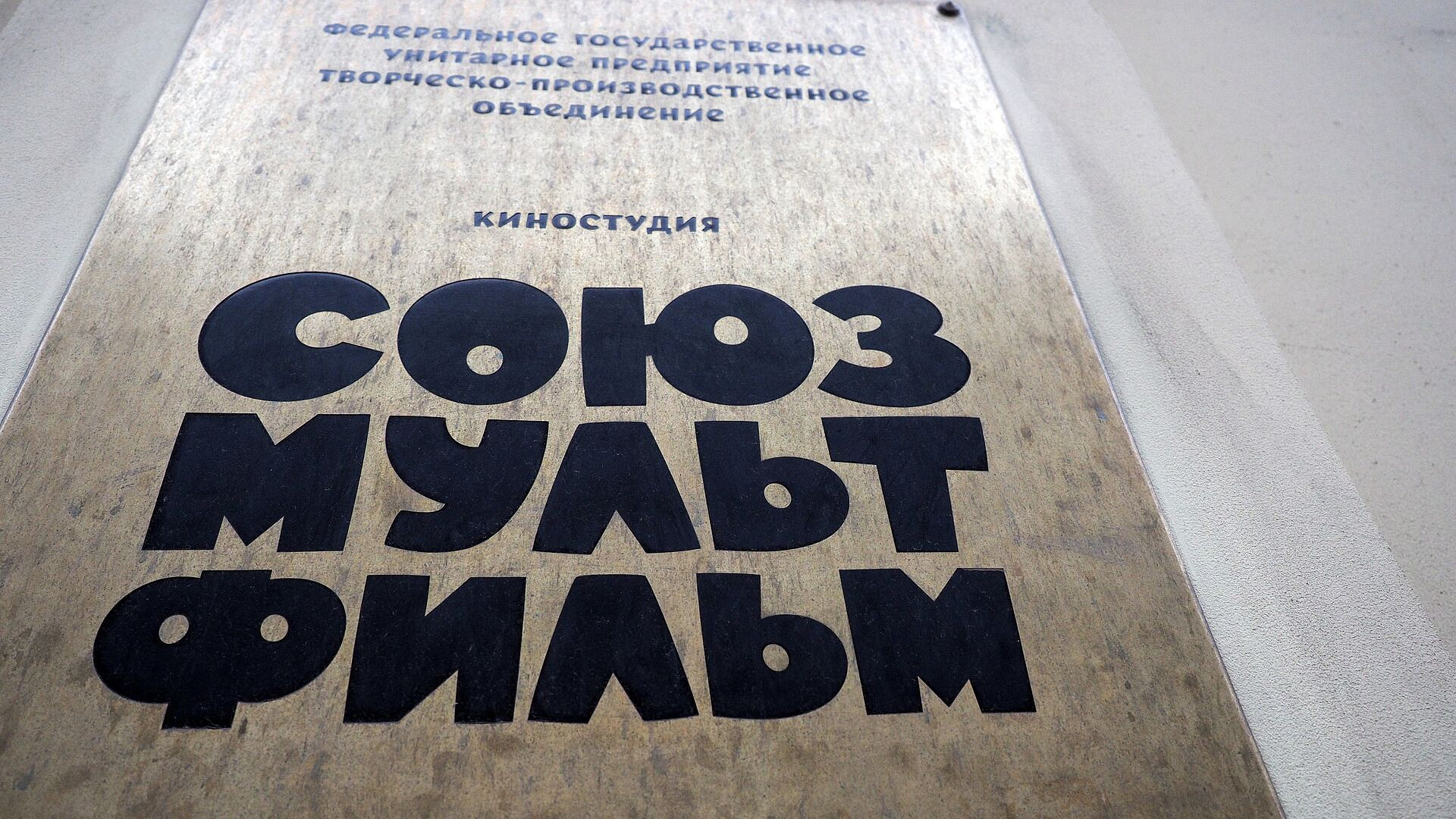 Путин принял приглашение посетить "Союзмультфильм"