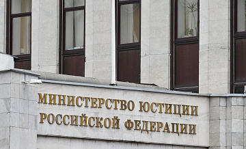 Минюст включил нидерландский фонд в перечень нежелательных в России