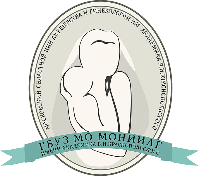 Научно-практическая конференция «Акушерство и гинекология: достижения и перспективы», приуроченная к 95-летию ГБУЗ МО МОНИИАГ