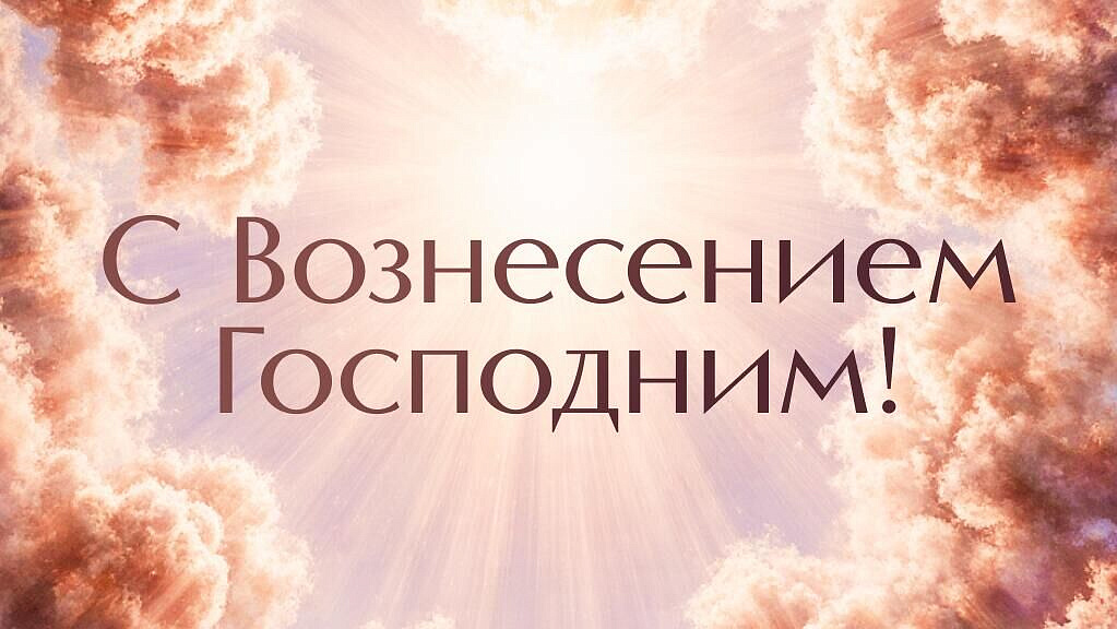 Открытки с Вознесением Господним: красивые картинки и поздравления