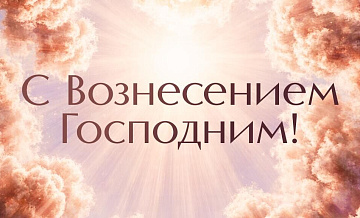Открытки с Вознесением Господним: красивые картинки и поздравления