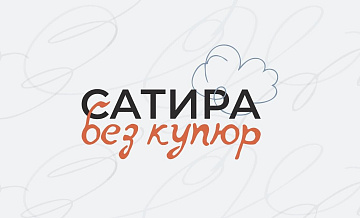 Оргкомитет конкурса карикатуры "Сатира без купюр" объявил состав жюри