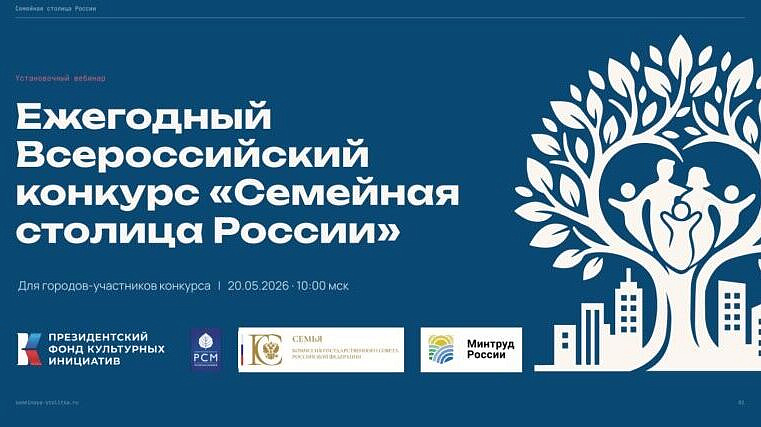 Организаторы конкурса "Семейная столица России" рассказали о подаче заявок