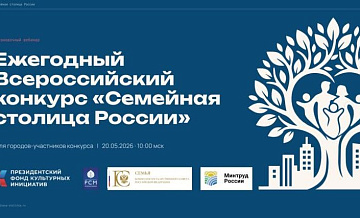 Организаторы конкурса "Семейная столица России" рассказали о подаче заявок